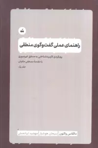 راهنمای عملی گفت و گوی منطقی 1 (رویکرد کاربردشناختی به منطق غیرصوری)