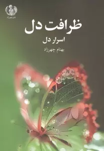 ظرافت دل (اسرار دل)
