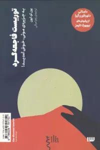 توریست فاجعه گرد (به جزیره ی موئی،خوش آمدید!)