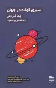 سیری کوتاه در جهان (یک گردش مختصر و مفید)
