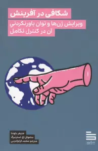 شکافی در آفرینش (ویرایش ژن ها و توان باورنکردنی آن در کنترل تکامل)