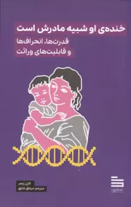 خنده ی او شبیه مادرش است (قدرت ها،انحراف ها و قابلیت های وراثت)