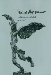 جست و جوگر بی پروا