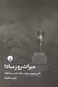 میراث روز مبادا (حامی پروری و روایت یک شکست شاهانه)