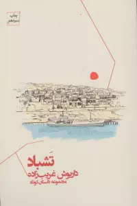 تشباد