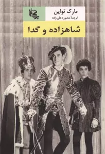 شاهزاده و گدا