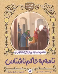 هشت بهشت 9 (نامه به حاکم ناشناس)،(داستان های دلنشین از زندگی امام کاظم(ع))