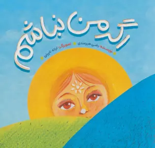 اگر من نباشم