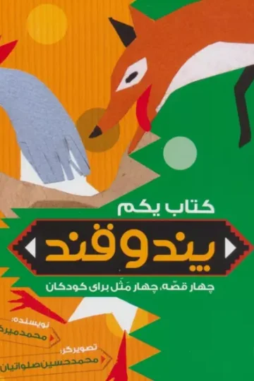 پند و قند 1 (چهار قصه،چهار مثل برای کودکان)