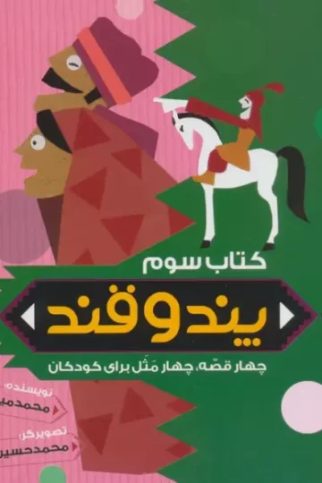 پند و قند 3 (چهار قصه،چهار مثل برای کودکان)