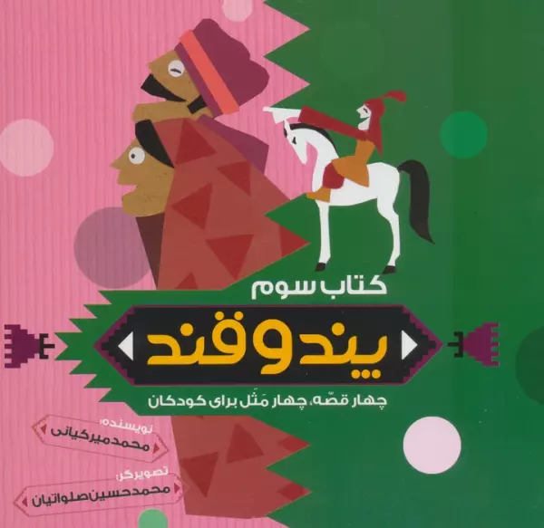 پند و قند 3 (چهار قصه،چهار مثل برای کودکان)