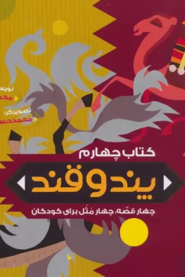 پند و قند 4 (چهار قصه،چهار مثل برای کودکان)