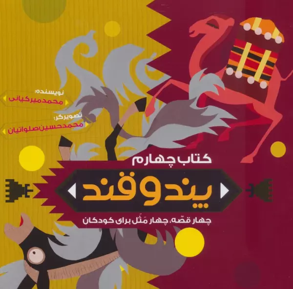 پند و قند 4 (چهار قصه،چهار مثل برای کودکان)