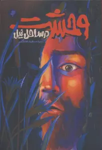 وحشت در ساحل نیل (روایتی از زندگی و شهادت محمد بن ابی بکر)