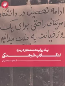 1 روایت معتبر درباره 25 (انقلاب فرهنگی)