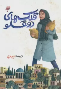قلک های دوقلو