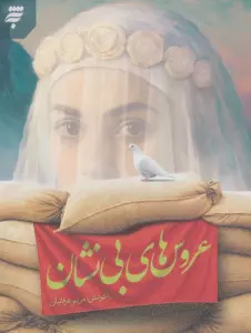 عروس های بی نشان