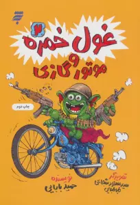 غول خمره 2 و موتور گازی