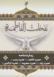 نفحات الفاطمه