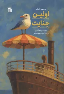 اولین جنایت