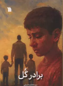 برادر گل