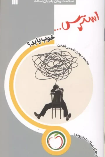 استرس... خوب یا بد؟ (سلامت روان به زبان ساده)