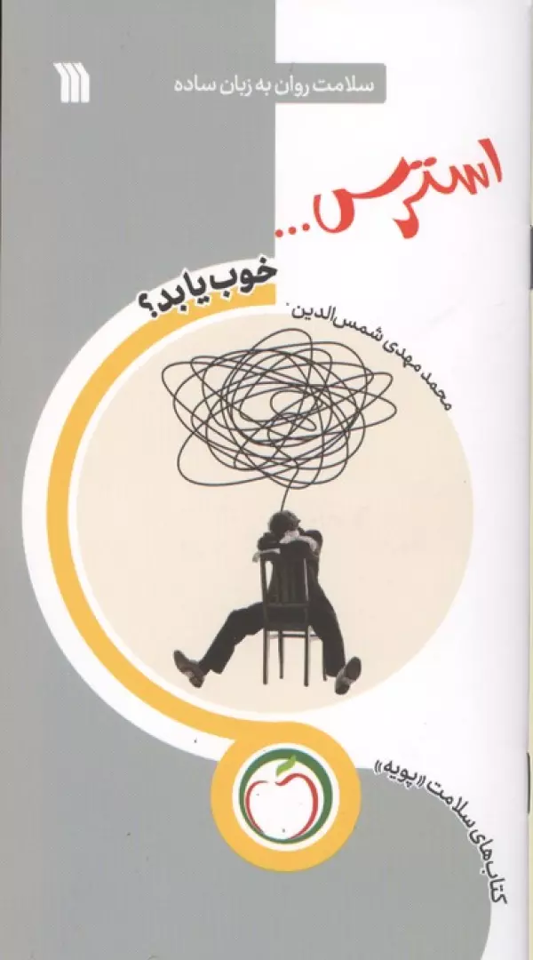 استرس… خوب یا بد؟ (سلامت روان به زبان ساده)