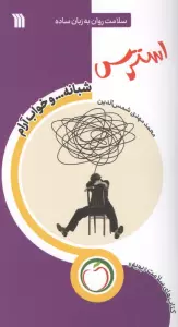 استرس شبانه … و خواب آرام (سلامت روان به زبان ساده)