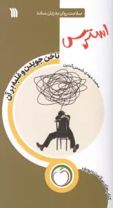 استرس ناخن جویدن و غلبه بر آن (سلامت روان به زبان ساده)