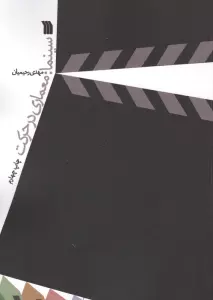 سینما:معماری در حرکت