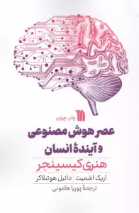 عصر هوش مصنوعی و آینده انسان
