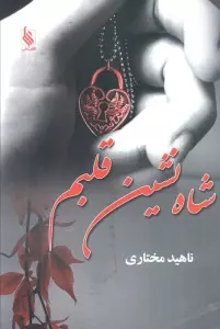 شاه نشین قلبم