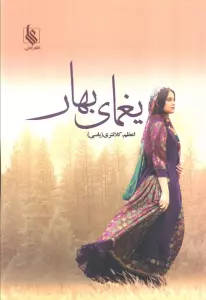 یغمای بهار