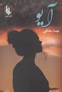 آیو