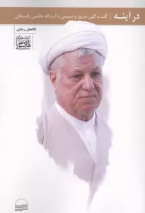 در آینه (گفت و گوی صریح و صمیمی با آیت الله هاشمی رفسنجانی)