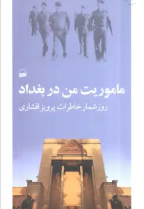 ماموریت من در بغداد (روزشمار خاطرات پرویز افشاری)