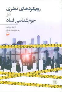 رویکردهای نظری در جرم شناسی فساد
