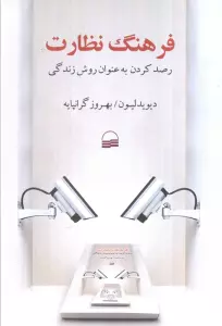 فرهنگ نظارت (رصد کردن به عنوان روش زندگی)