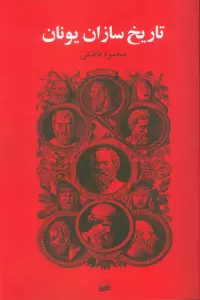 تاریخ سازان یونان