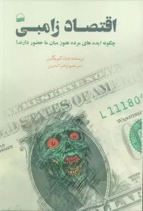 اقتصاد زامبی (چگونه ایده های مرده هنور میان ما حضور دارند؟)