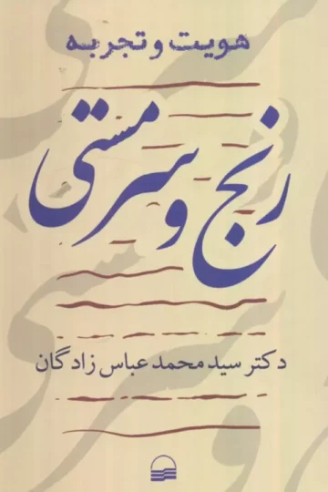 هویت و تجربه (رنج و سرمستی)