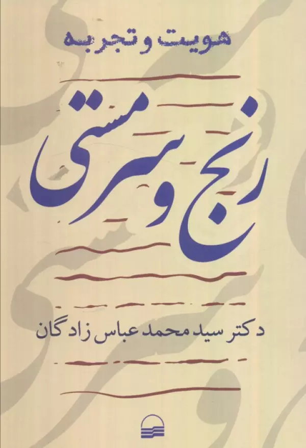 هویت و تجربه (رنج و سرمستی)