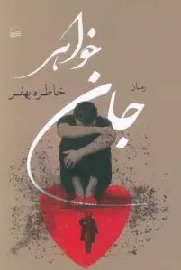 جان خواهر