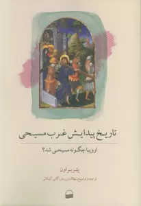 تاریخ پیدایش غرب مسیحی (اروپا چگونه مسیحی شد؟)