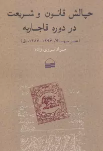 چالش قانون و شریعت در دوره قاجاریه (عصر سپهسالار 1297-1287 ه.ق)
