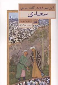 آیین شهریاری در گفتار سیاسی سعدی