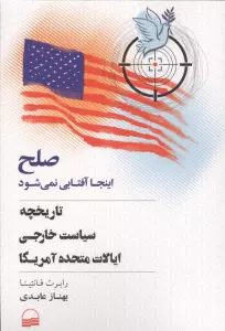 صلح اینجا آفتابی نمی شود (تاریخچه سیاست خارجی ایالات متحده آمریکا)