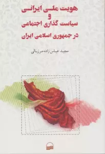 هویت ملی ایرانی و سیاست گذاری اجتماعی در جمهوری اسلامی ایران