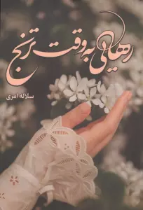 رهایی به وقت ترنج