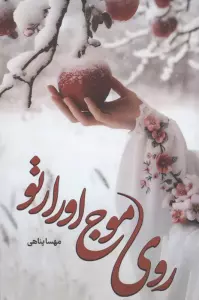روی موج اورارتو